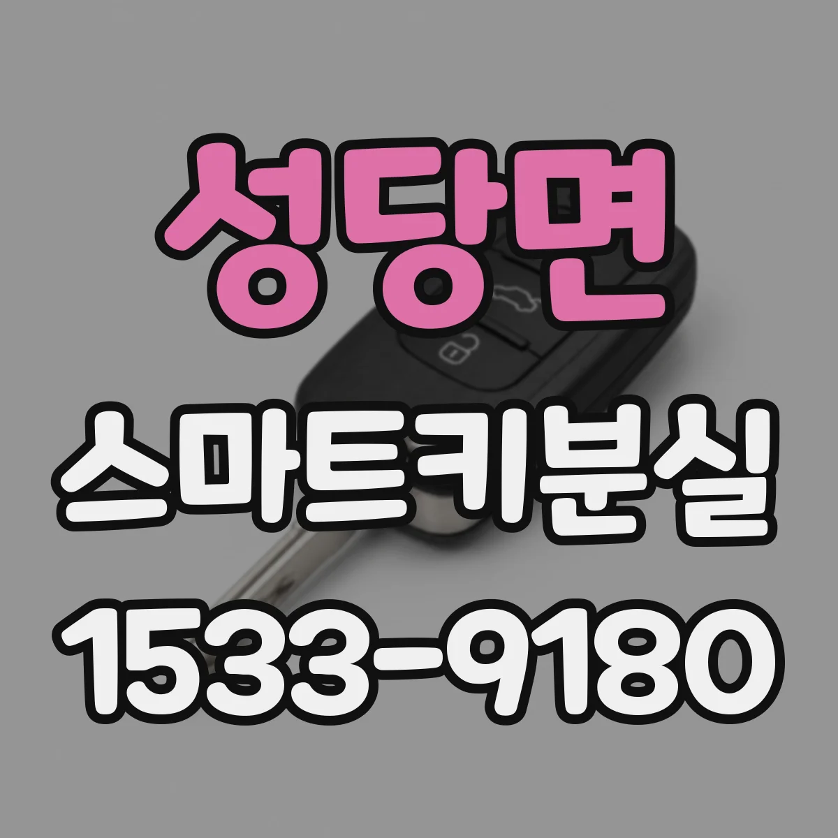 성당면 스마트키분실