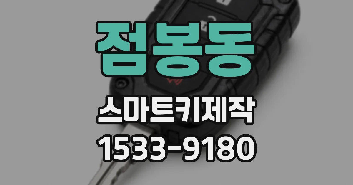 점봉동 스마트키제작