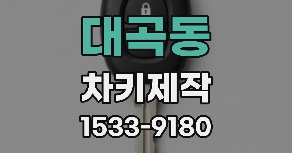 대곡동 차키제작