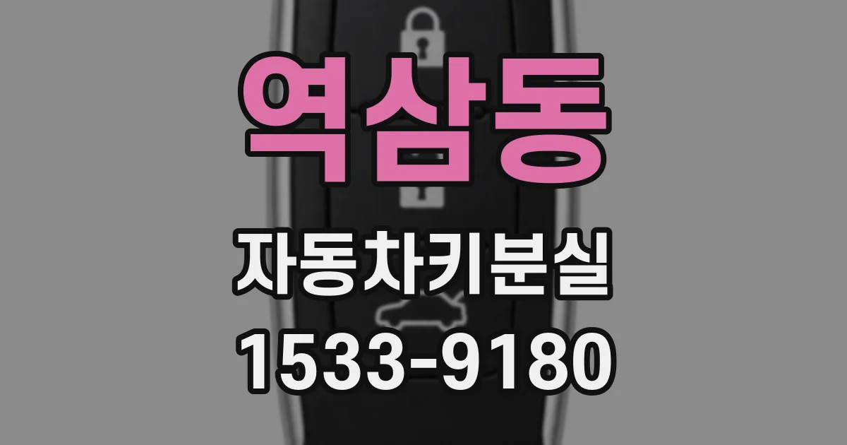 역삼동 자동차키분실