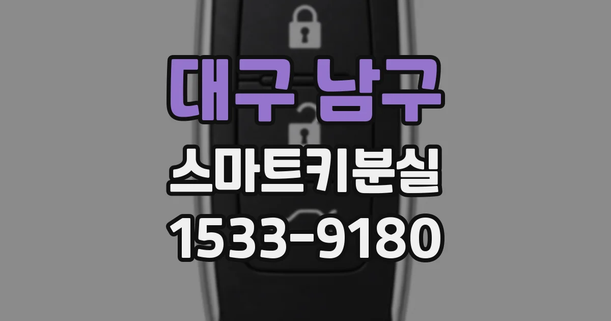 대구 남구 스마트키분실