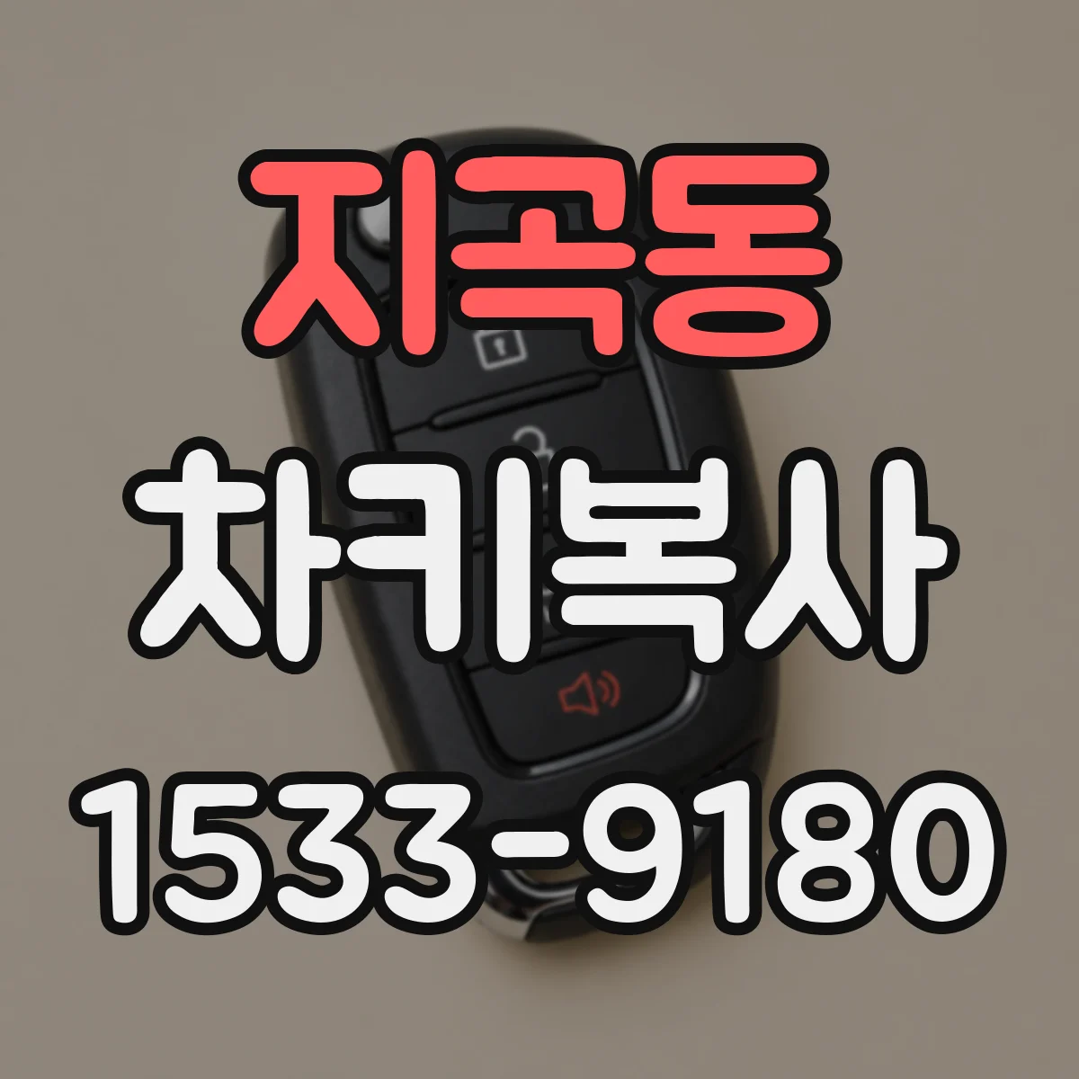 지곡동 차키복사