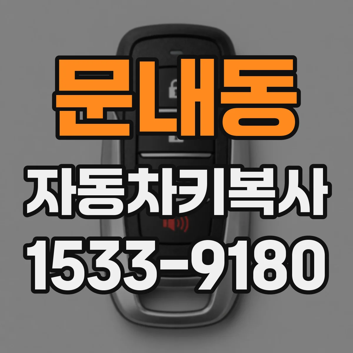 문내동 자동차키복사
