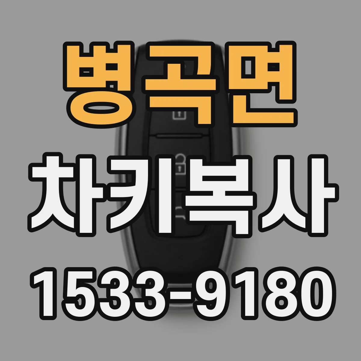 병곡면 차키복사