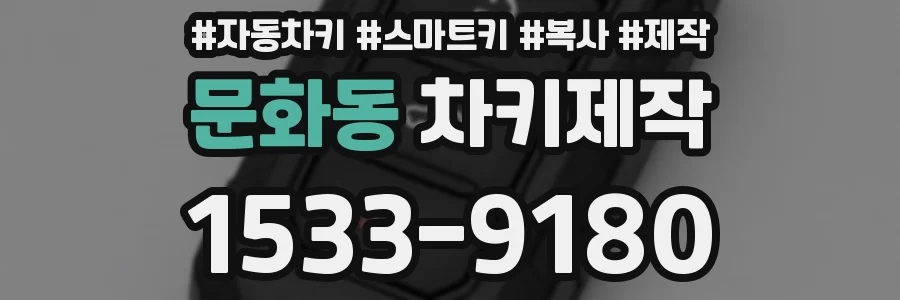 문화동 차키제작