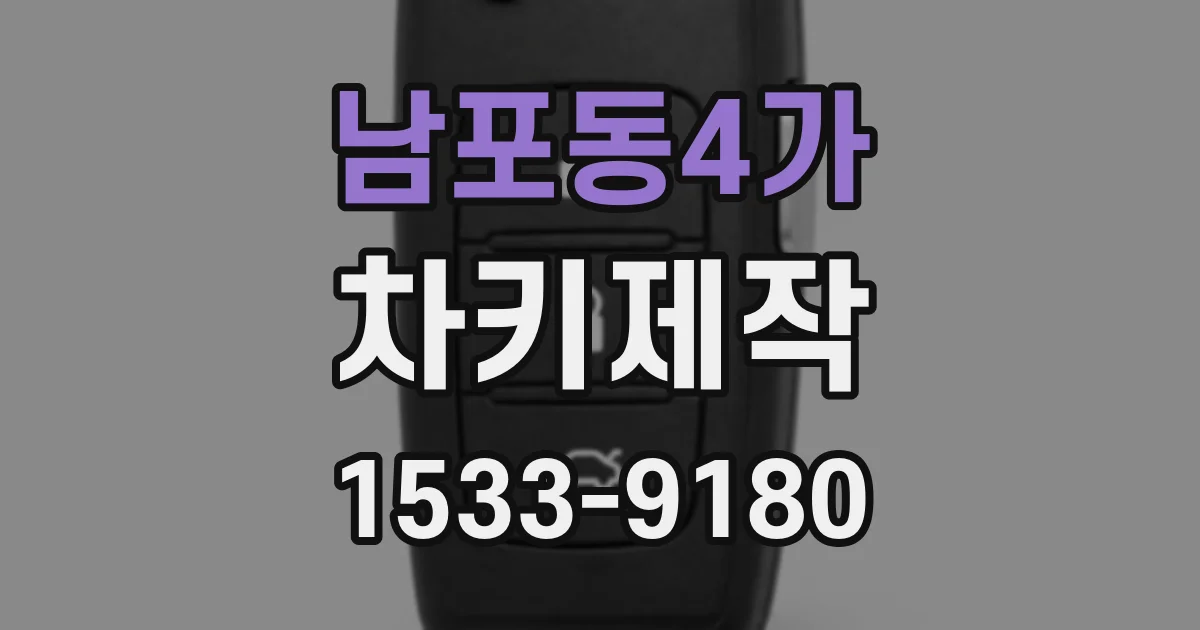 남포동4가 차키제작