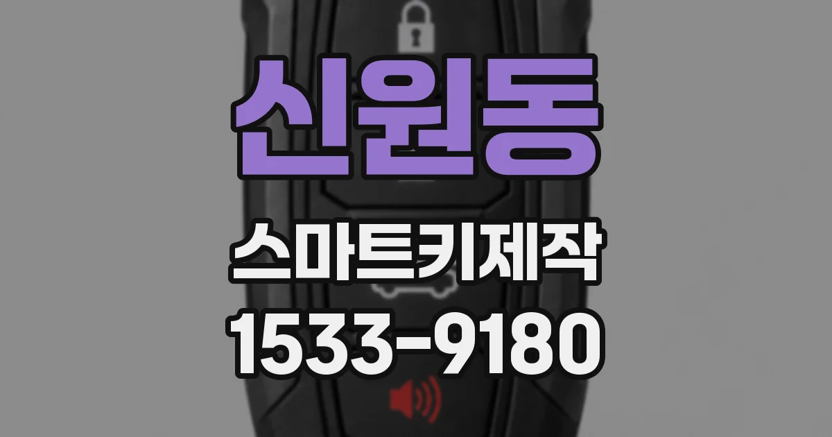 신원동 스마트키제작