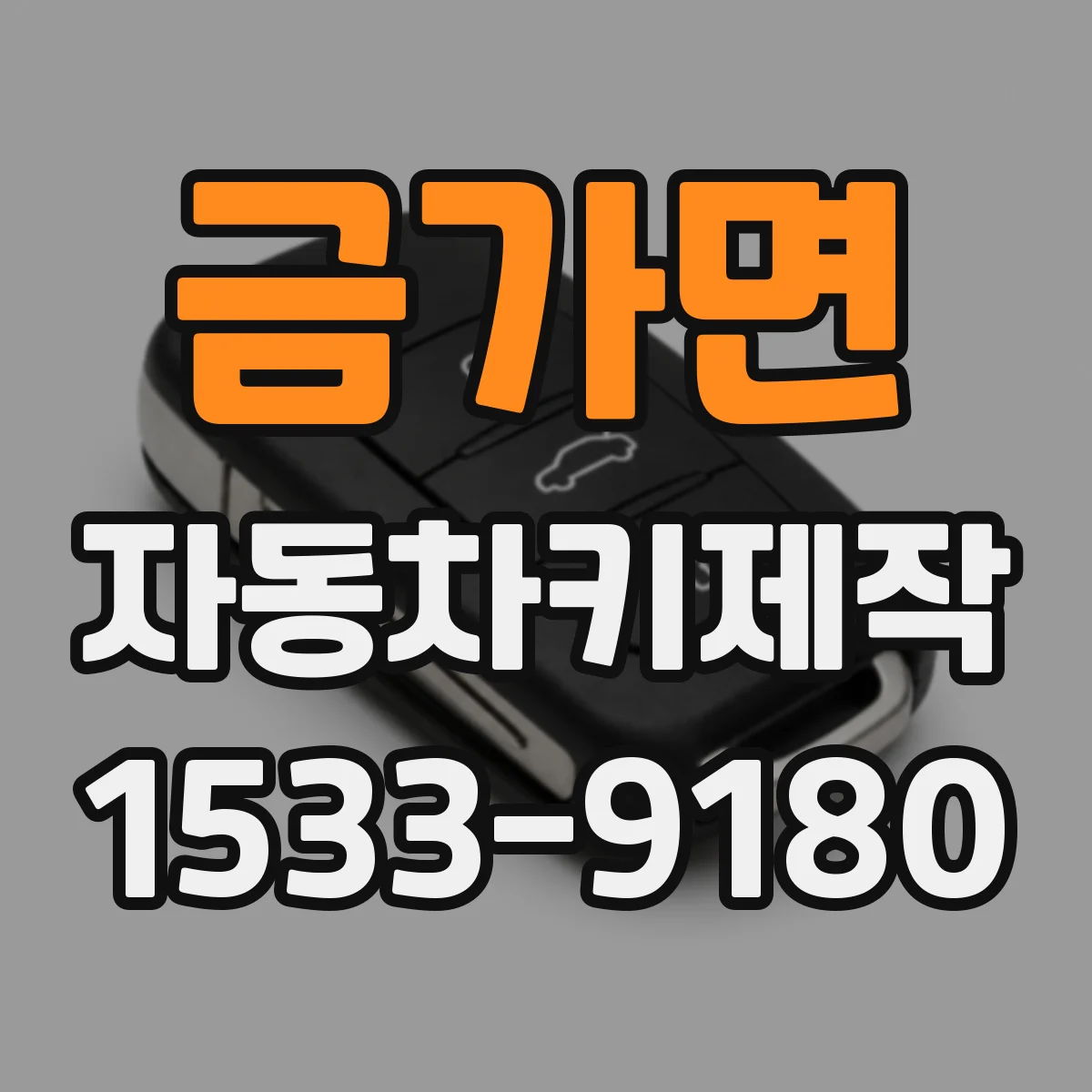 금가면 자동차키제작