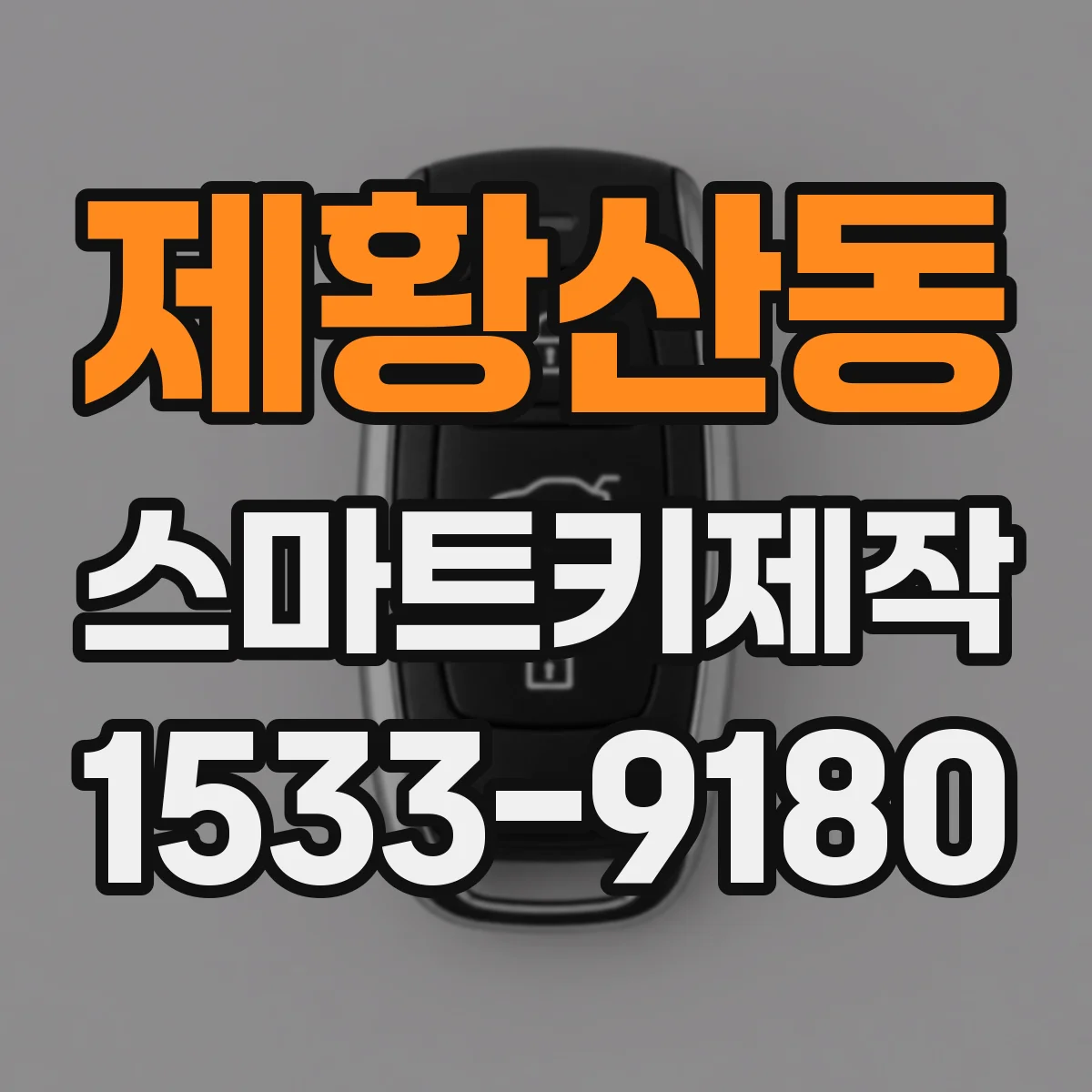 제황산동 스마트키제작