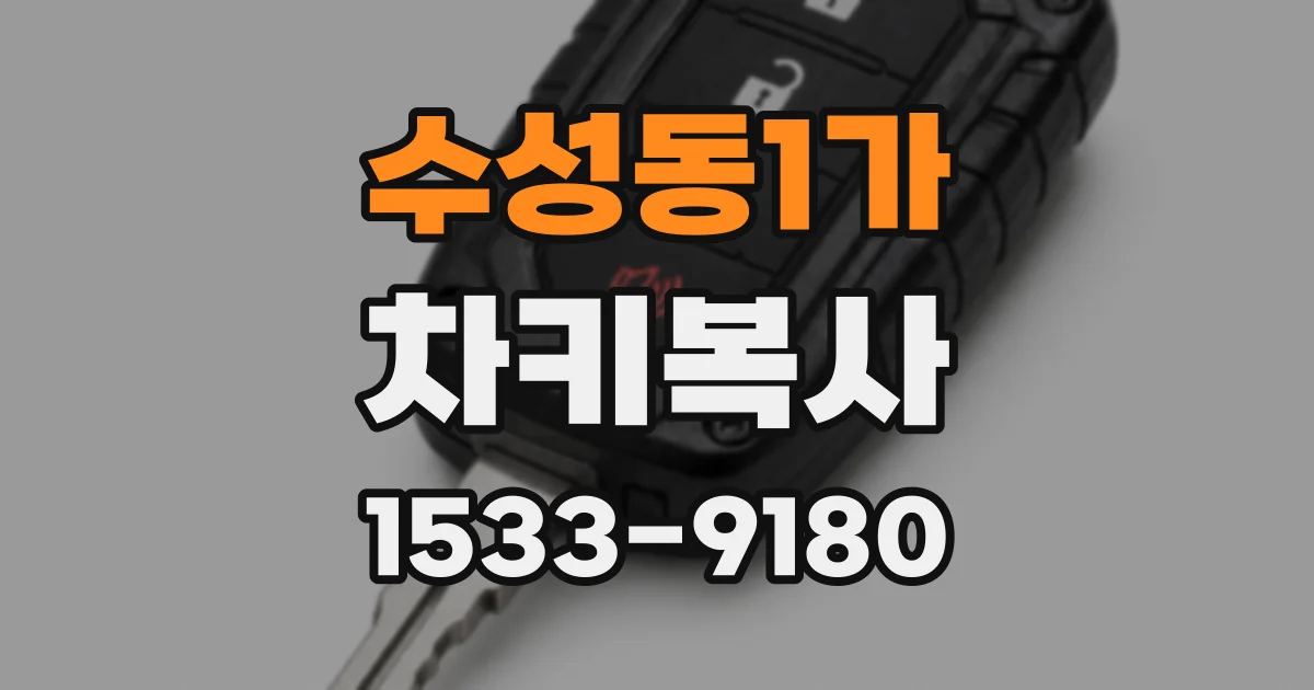수성동1가 차키복사