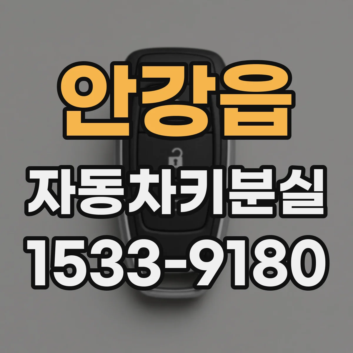 안강읍 자동차키분실