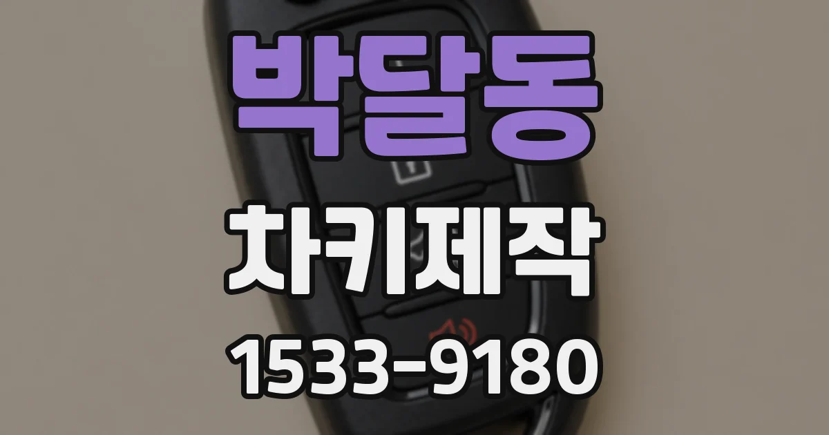 박달동 차키제작
