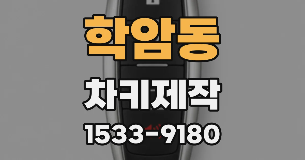 학암동 차키제작