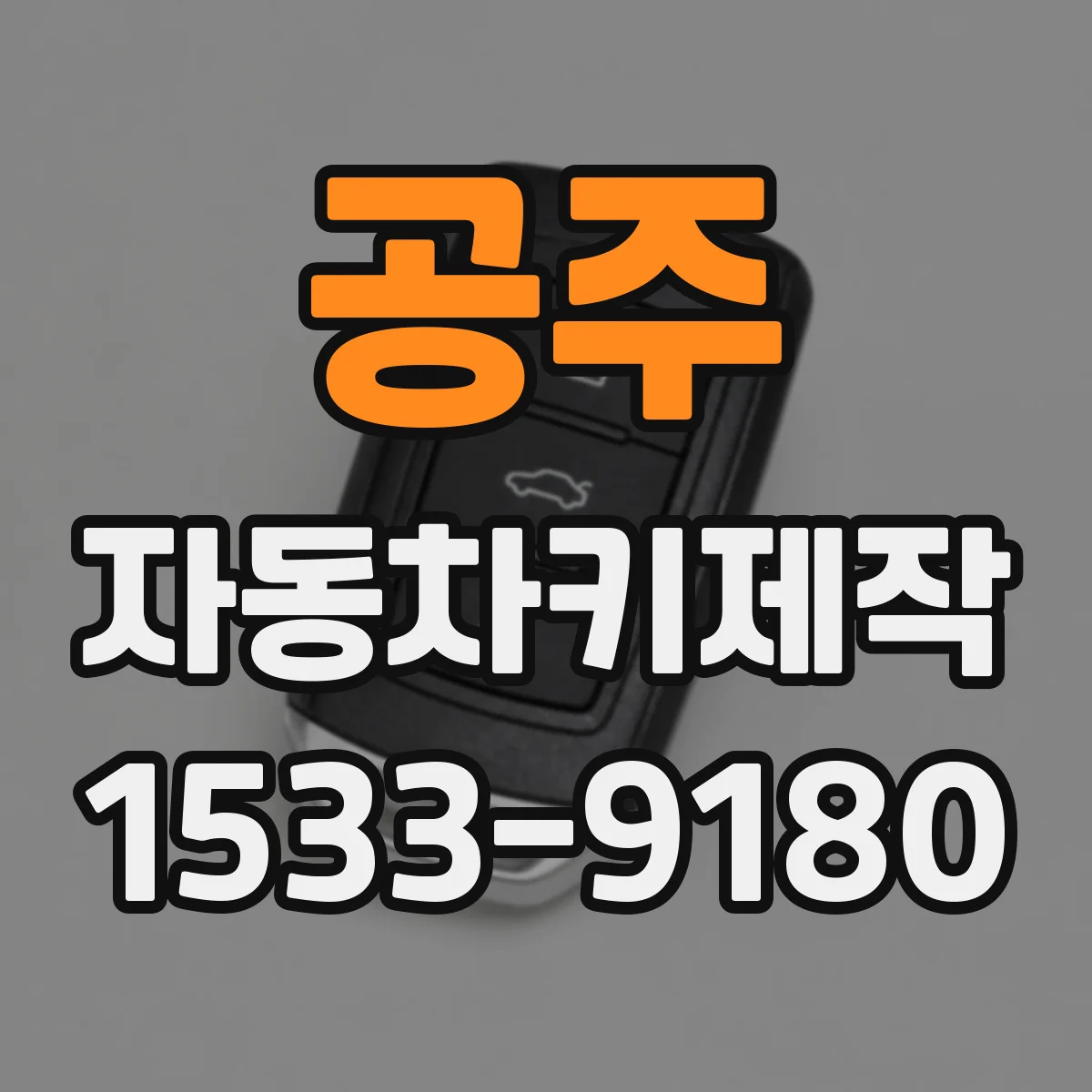 공주 자동차키제작