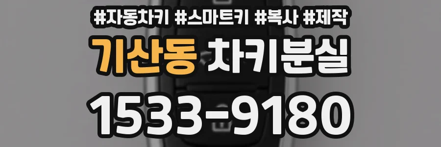 기산동 차키분실
