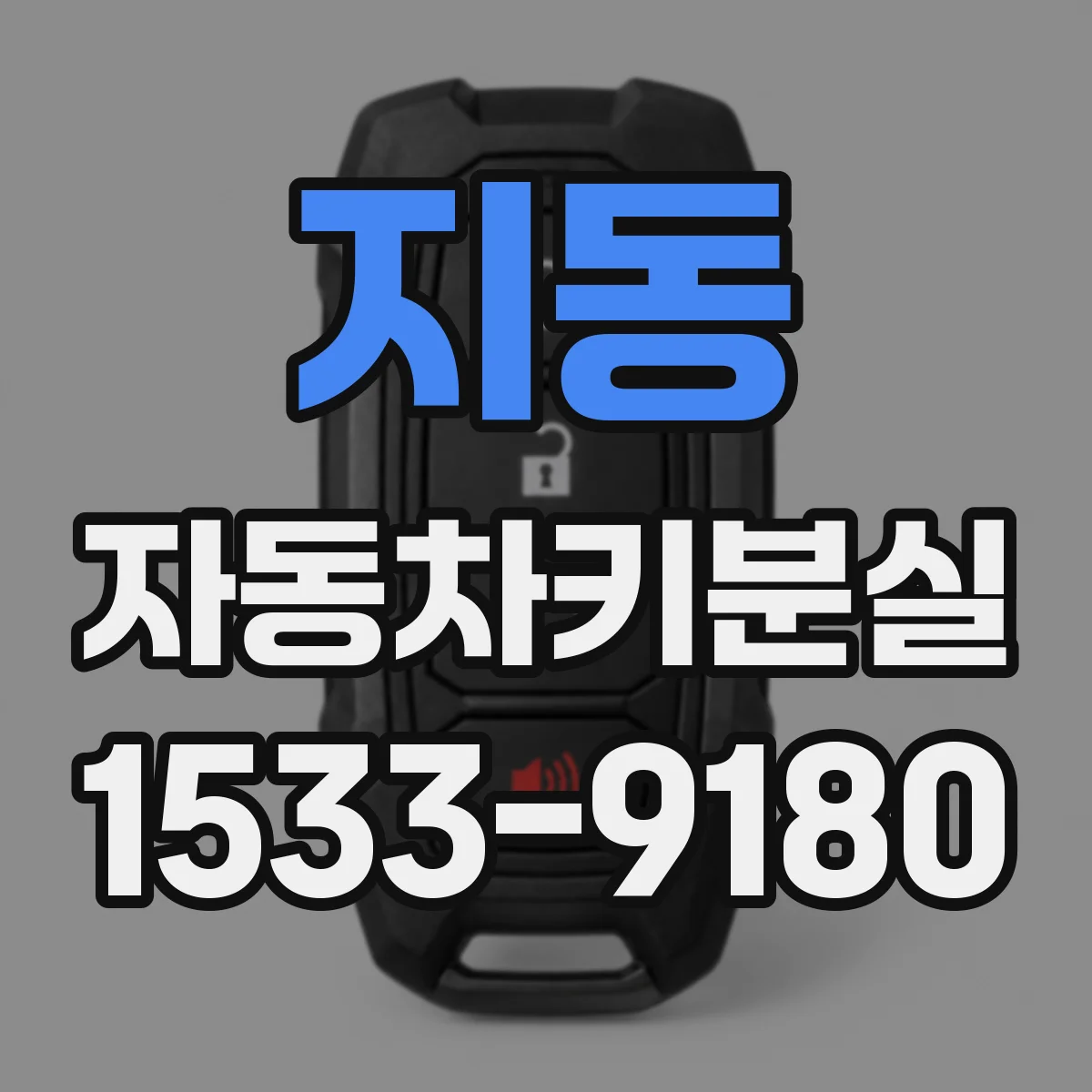 지동 자동차키분실