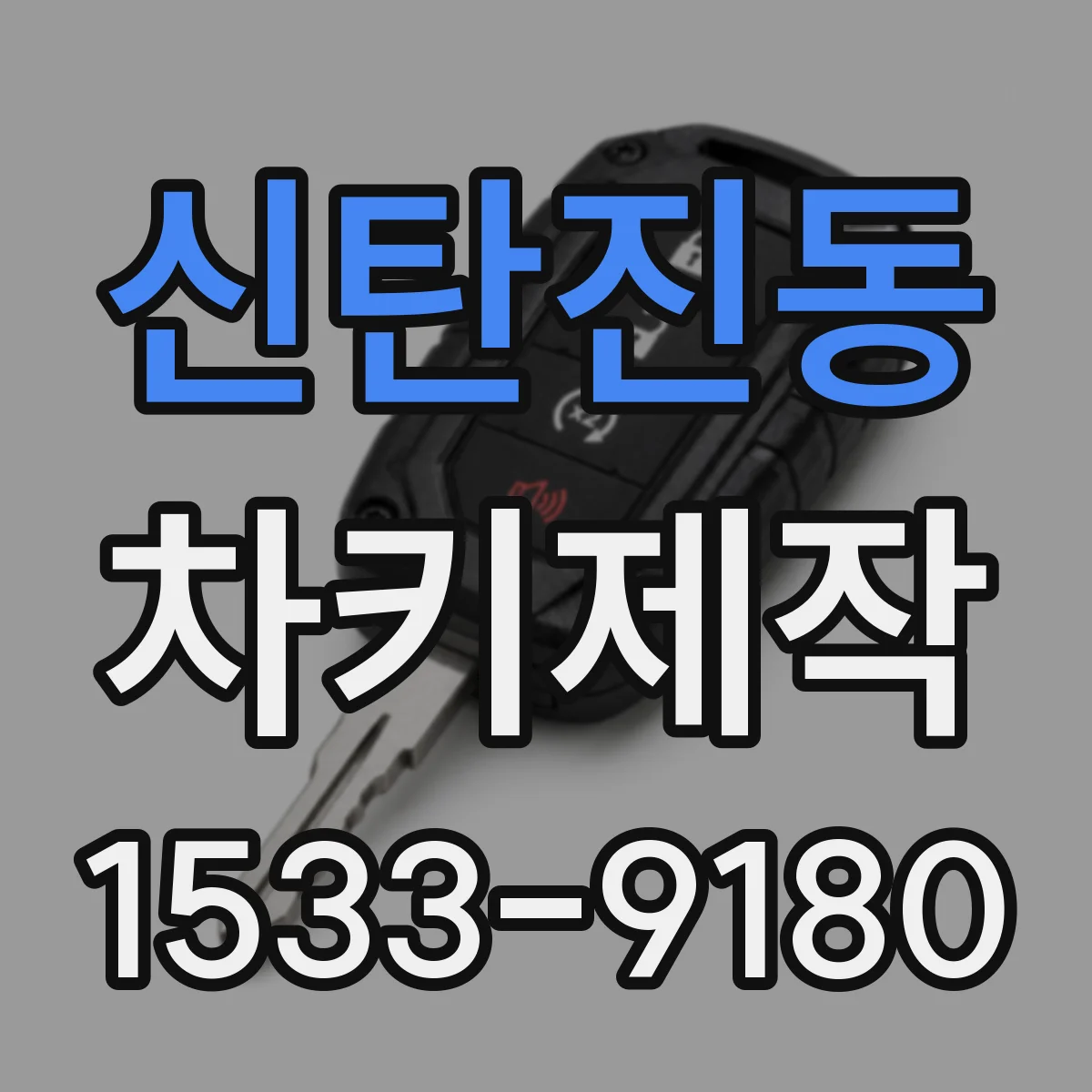 신탄진동 차키제작