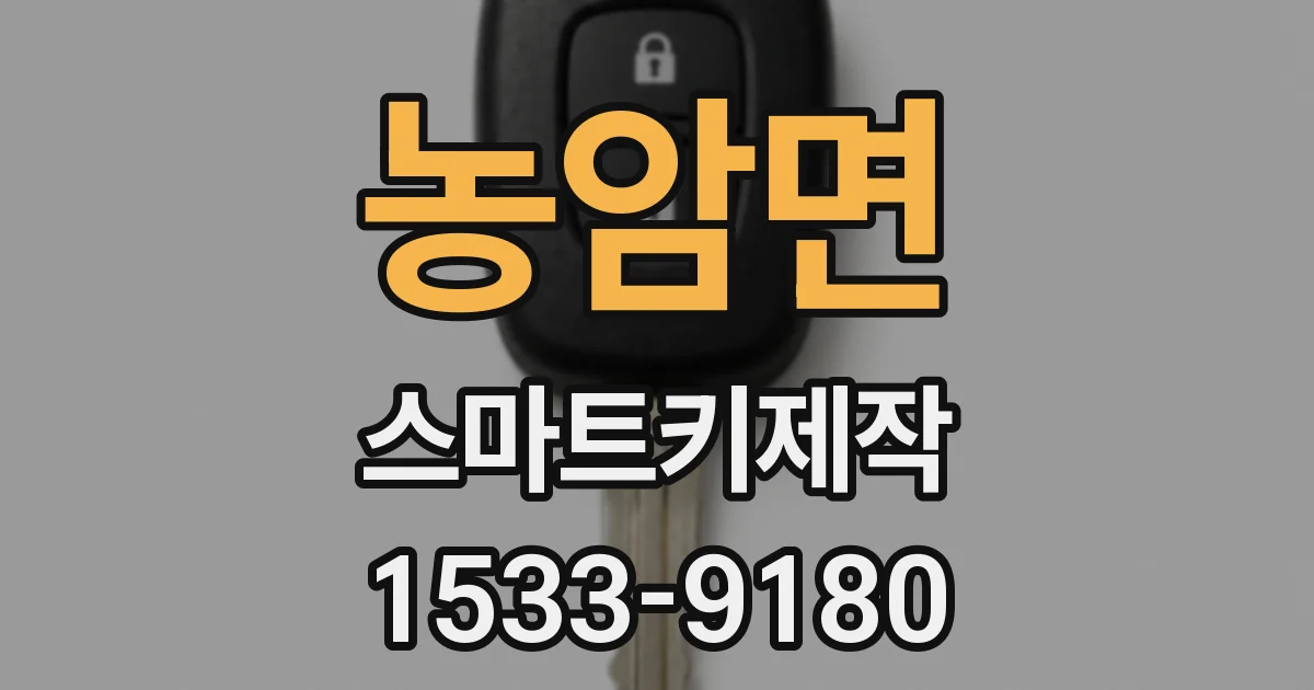 농암면 스마트키제작
