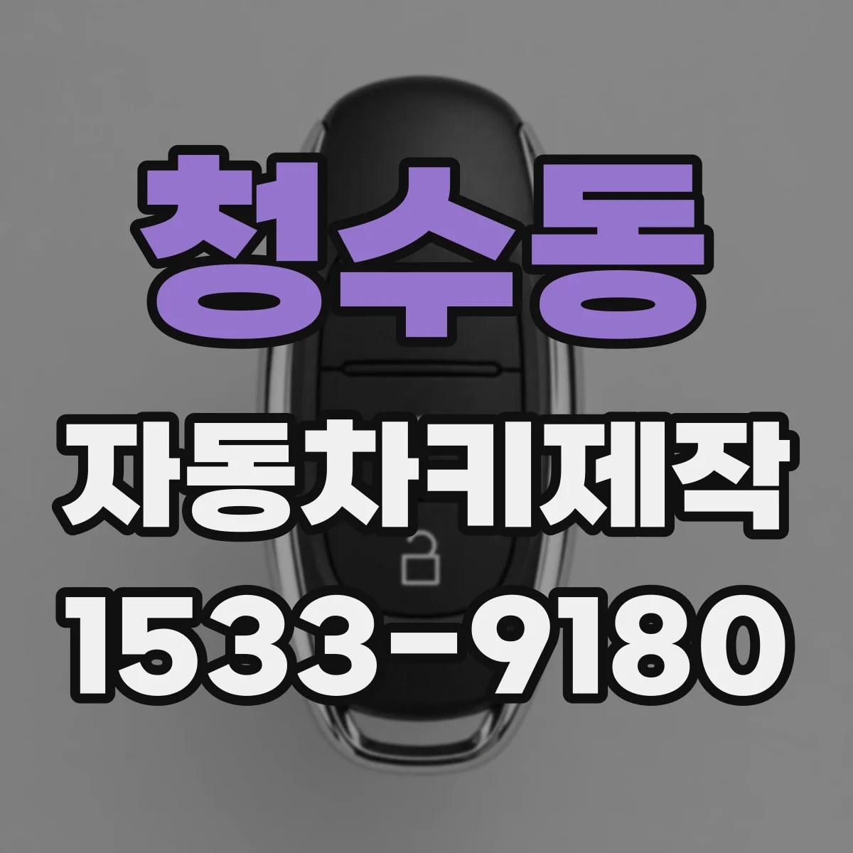청수동 자동차키제작