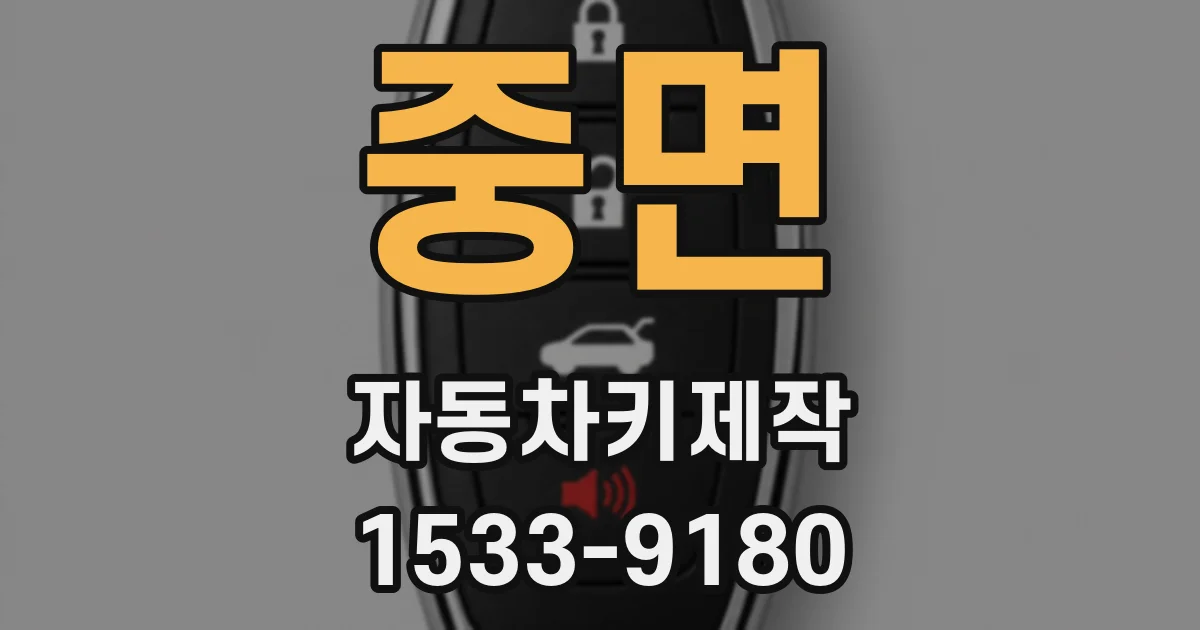 중면 자동차키제작