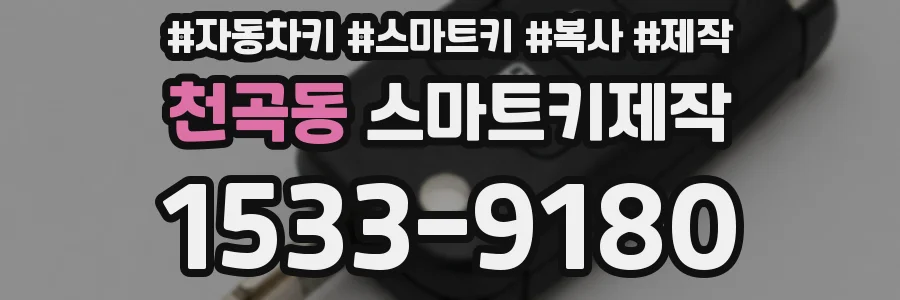 천곡동 스마트키제작