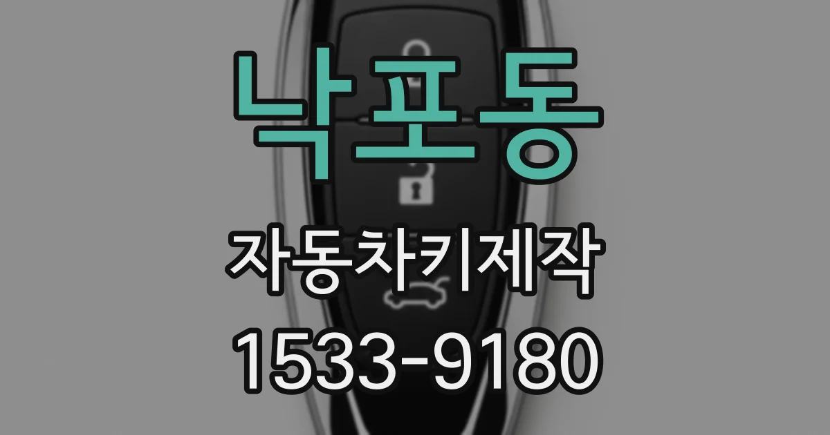 낙포동 자동차키제작