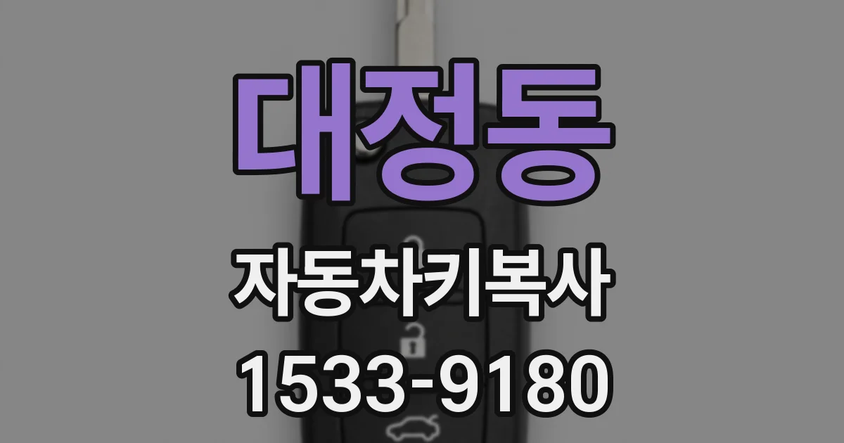 대정동 자동차키복사