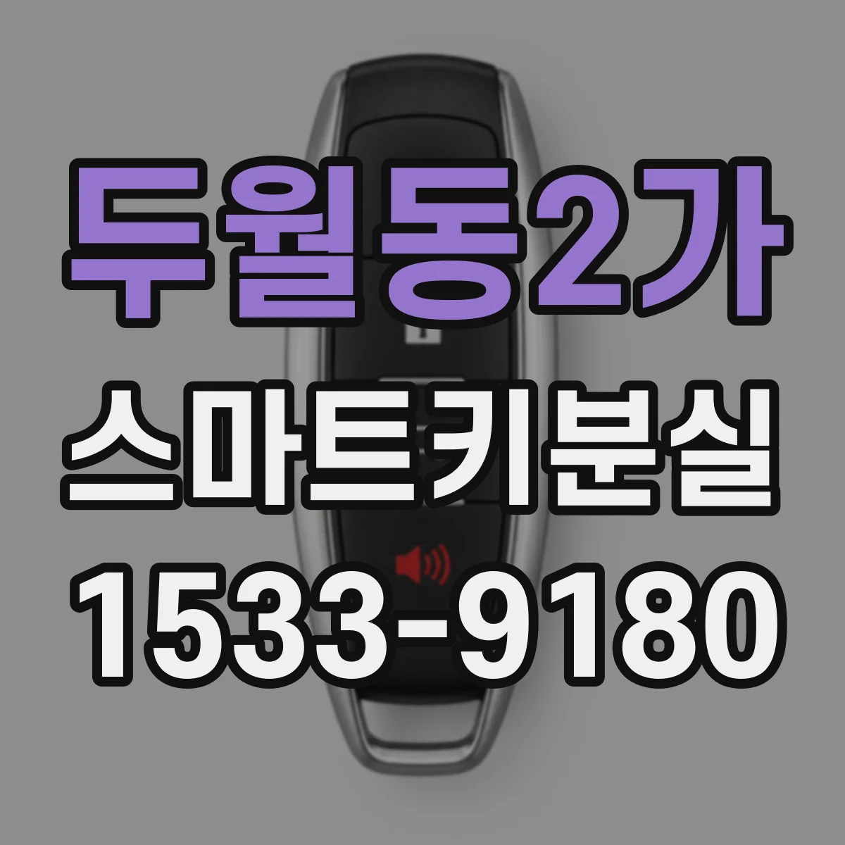 두월동2가 스마트키분실