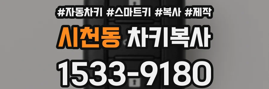 시천동 차키복사