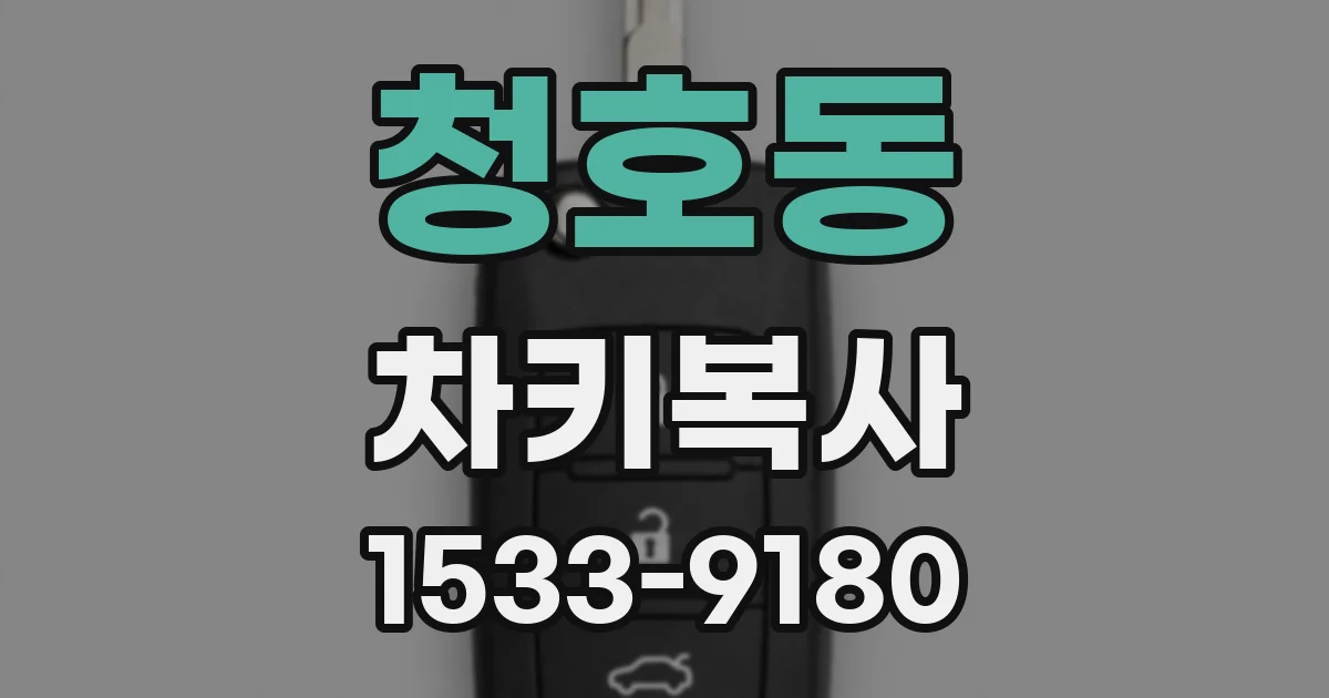 청호동 차키복사