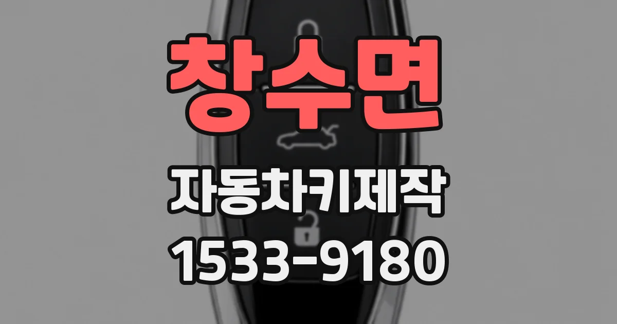 창수면 자동차키제작