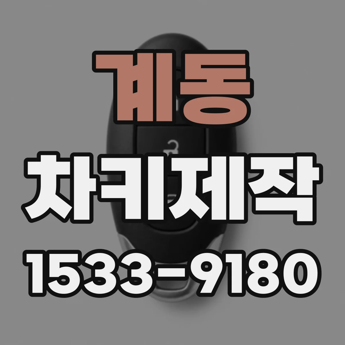 계동 차키제작
