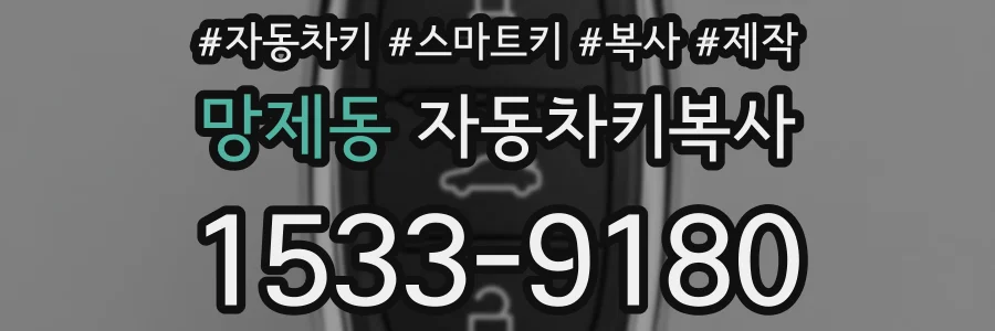 망제동 자동차키복사