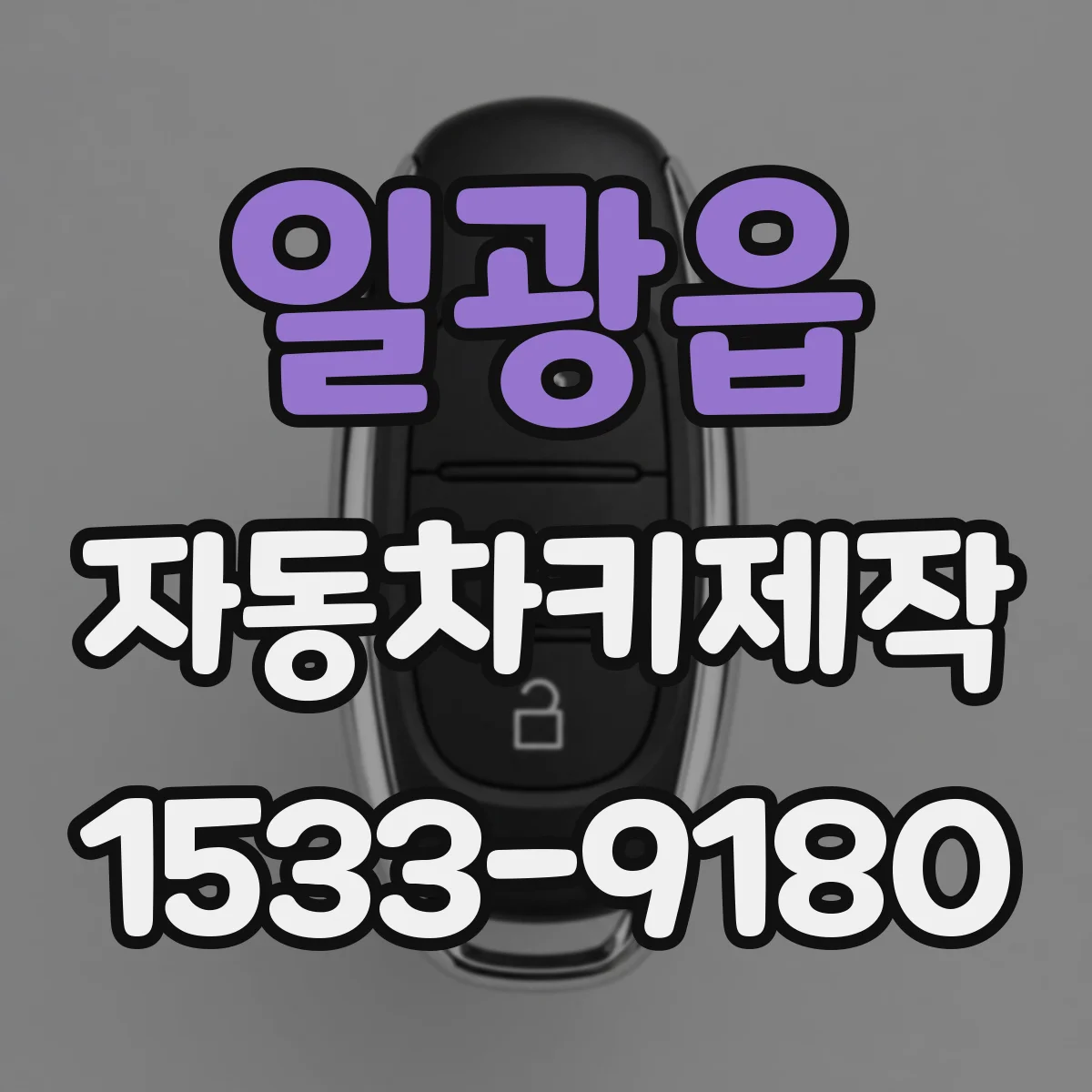 일광읍 자동차키제작