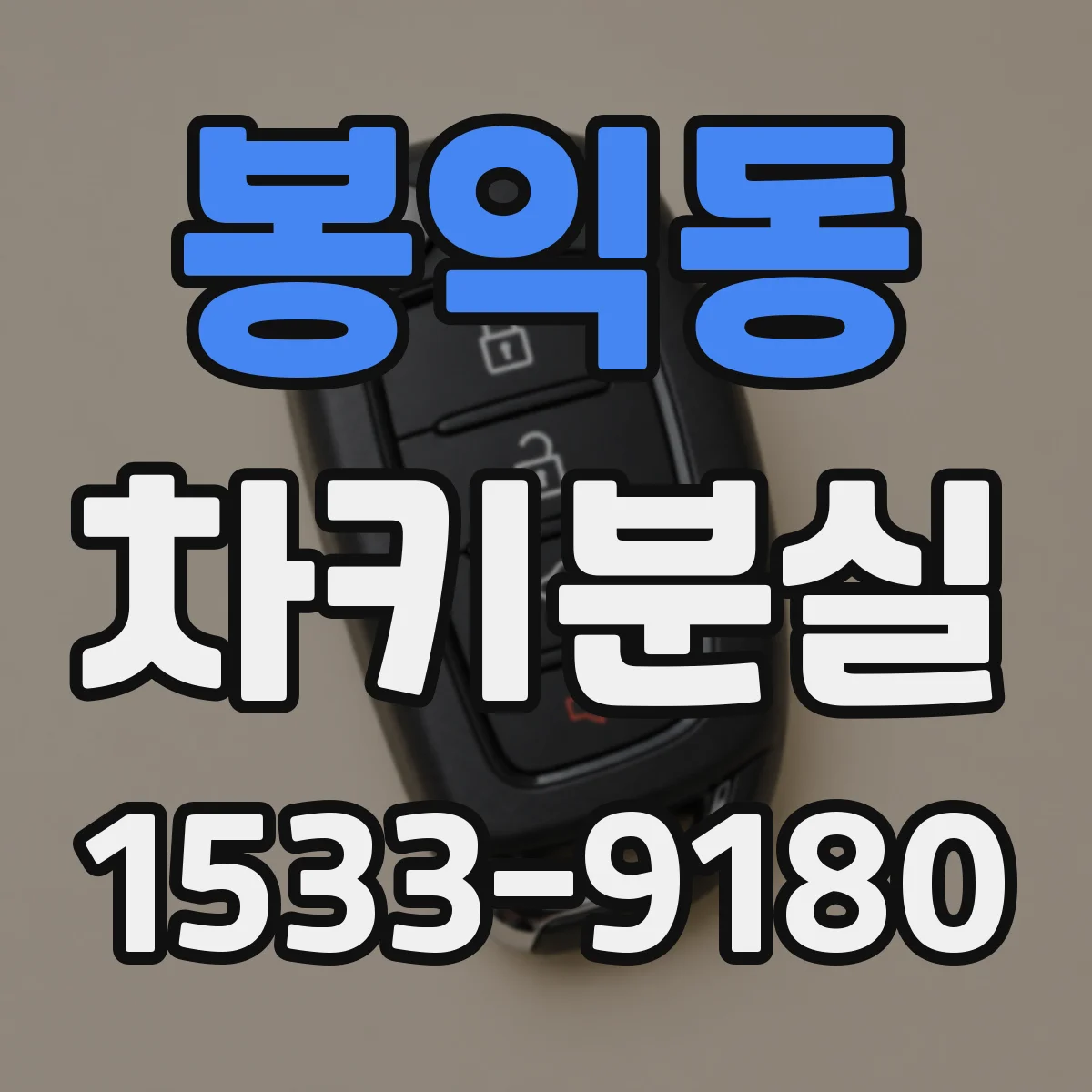 봉익동 차키분실