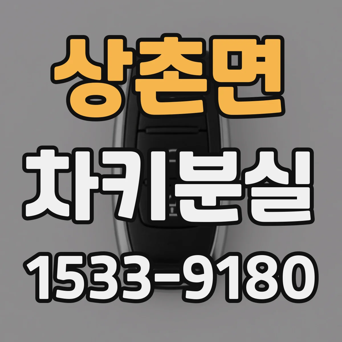 상촌면 차키분실