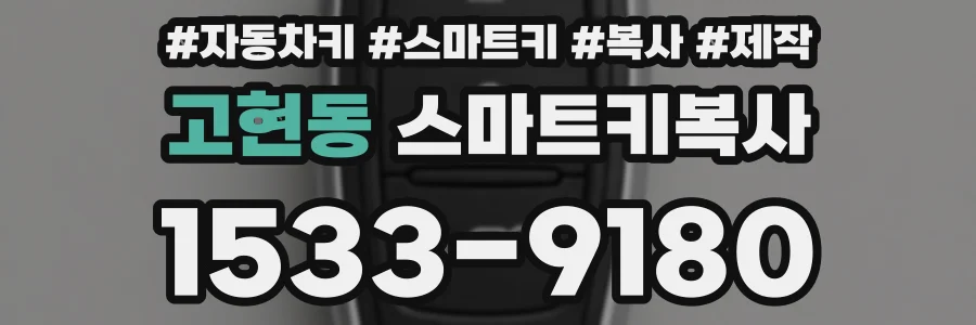 고현동 스마트키복사