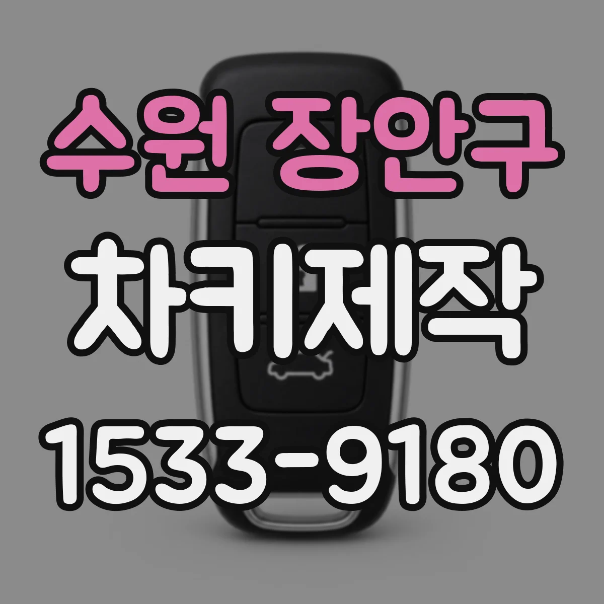 수원 장안구 차키제작