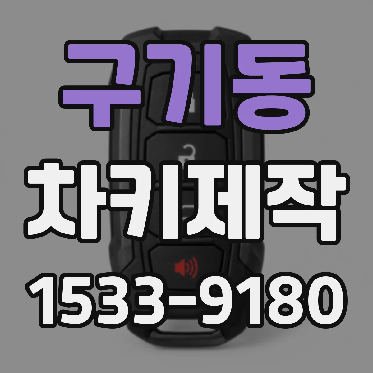 구기동 차키제작