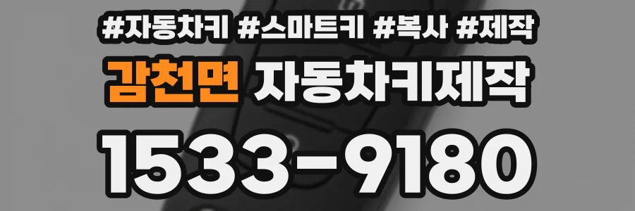 감천면 자동차키제작