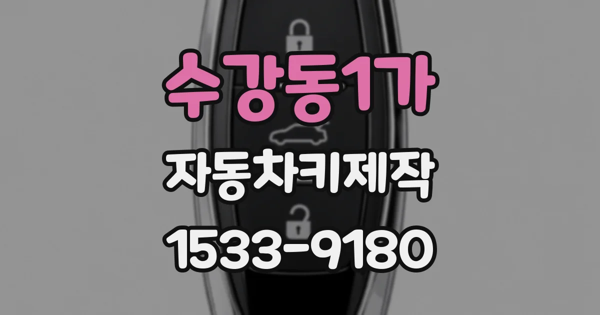 수강동1가 자동차키제작