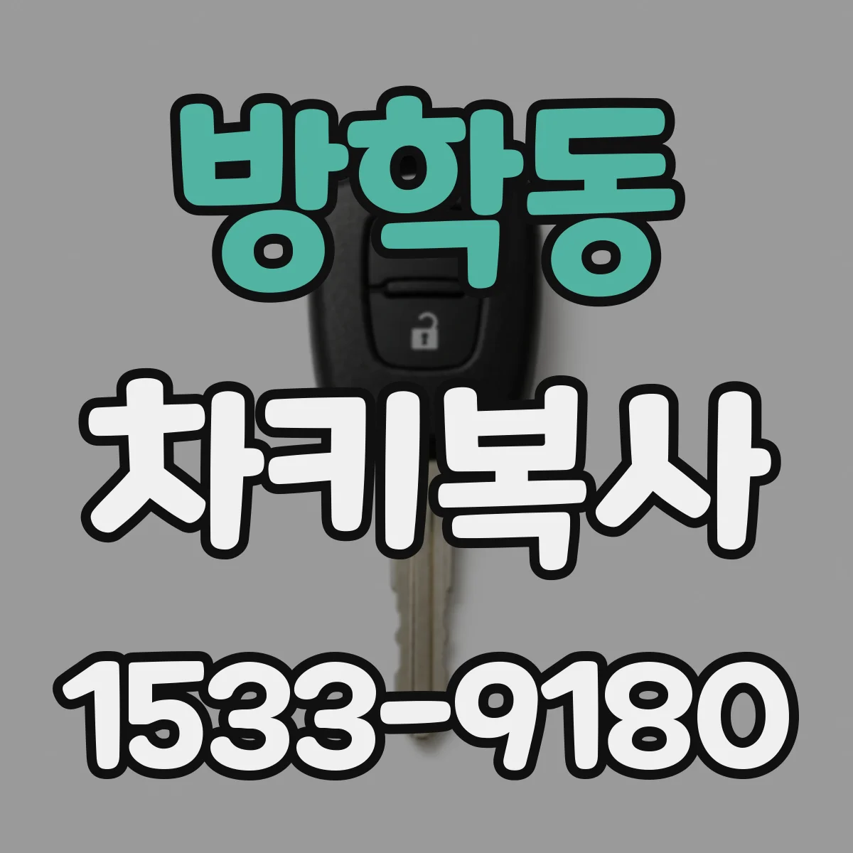 방학동 차키복사