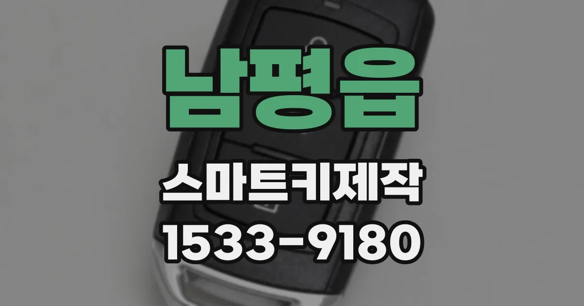 남평읍 스마트키제작