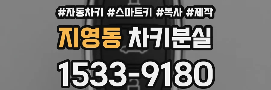 지영동 차키분실