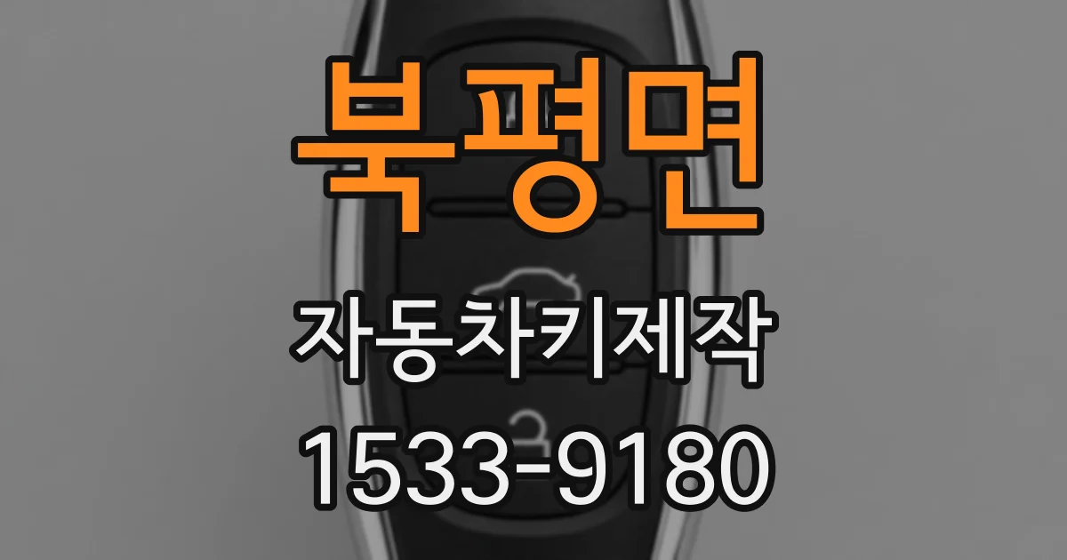 북평면 자동차키제작