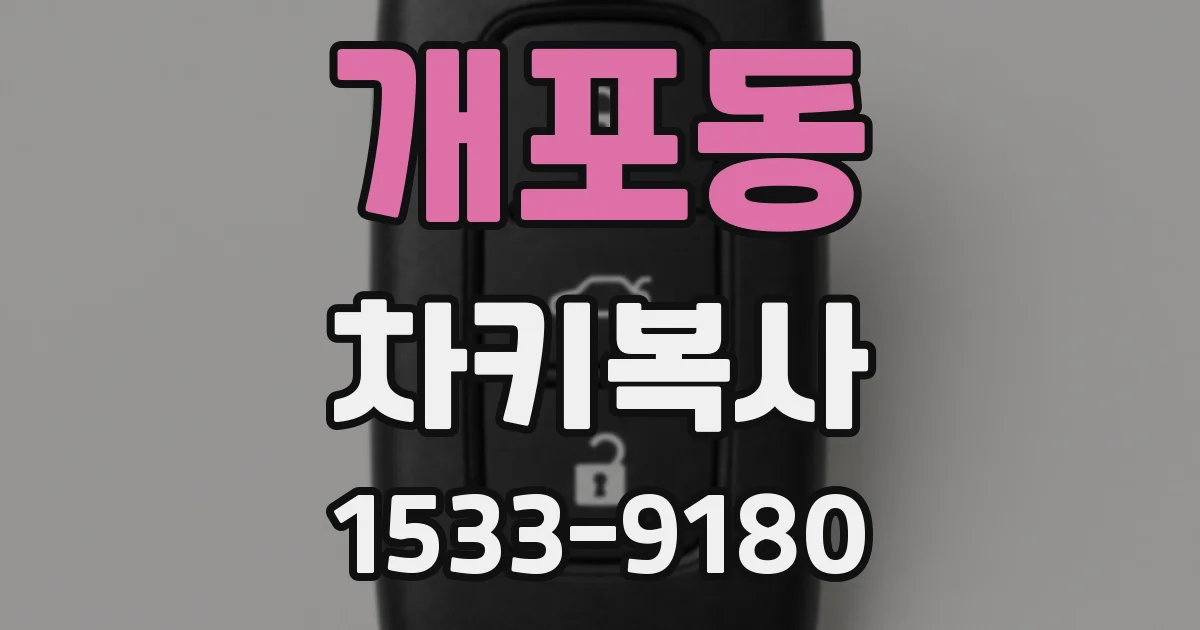 개포동 차키복사
