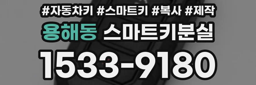 용해동 스마트키분실