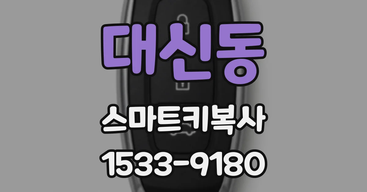 대신동 스마트키복사