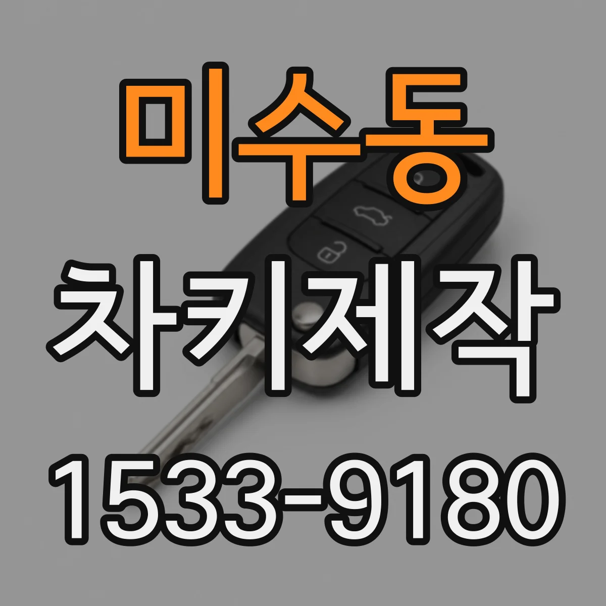 미수동 차키제작