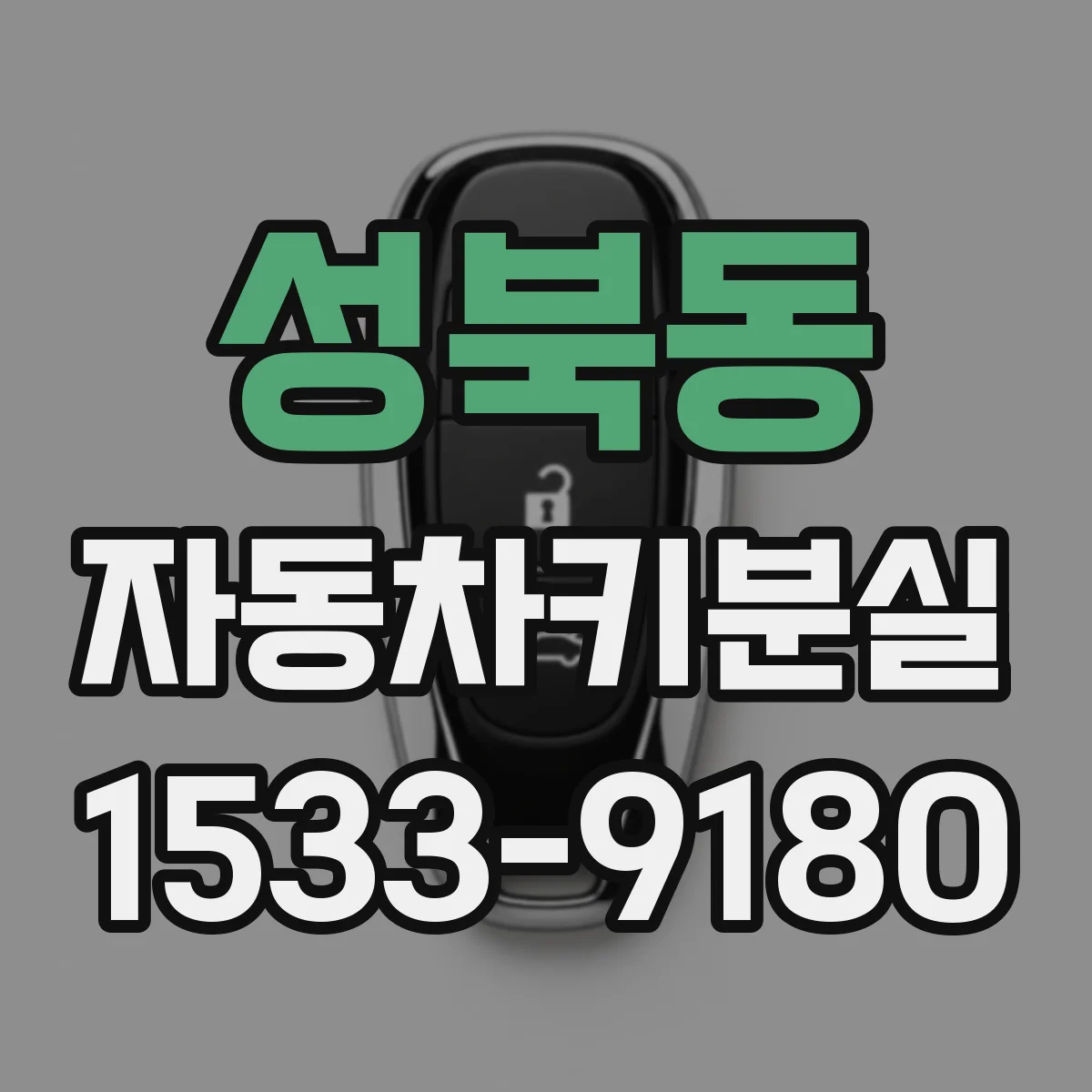 성북동 자동차키분실